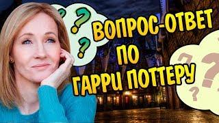 Гарри Поттер и Ответы на Вопросы от Джоан Роулинг