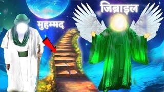 पैगंबर मुहम्मद और हजरत जिब्राइल फरिश्ते की कहानी || Story of Prophet Muhammad with Angel Jibraeel