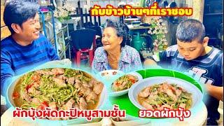 ผัดผักบุ้งใส่กะปิหมูสามชั้น ใช้กะปิดีๆหน่อย จะอร่อยมากมาย หอมกะปิ #อร่อย | สไตล์นายแทน