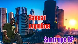 Захват корабля - Santrope RP (SAMP) #3