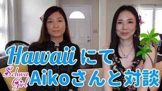 ハワイの英語コーチ、Aikoさんと発音談義