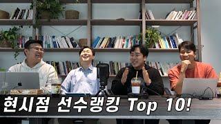 [시즌예측] NBA 선수 Top 10, 르브론이 아직도 Top 10??