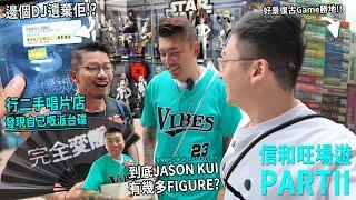 行二手唱片店 小肥竟遇到自己【被DJ遺棄嘅派台碟】Jason Kui 唔孭結他孭戰利品 星戰Figure齊過任賢齊⋯ 好景有個復古遊戲勝地 | 城市遊走 信和旺場遊 (下)