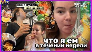 ЧЕМ Я ПИТАЮСЬ В ТЕЧЕНИИ НЕДЕЛИ || what I eat in a week похудение подростка