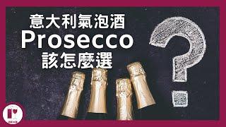 【品酒技巧】買氣泡酒前必看 | Prosecco 全攻略 | 原來Dry 的氣泡酒是甜的？| 該配什麼食物 | 手把手教你怎樣挑選 | 第一身帶你到店舖和超級市場實戰 | （粵語中字）【酒瓶故事】