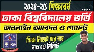 Dhaka University Online Apply 2025। ঢাবি Online Application। How to Apply for DU Admission 2025