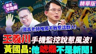 戰神自爆這群人惹不起！王義川手機監控說惹風波！黃國昌：他唬爛不是新聞！｜#黃瀞瑩 #徐千晴 #黃國昌【週五不政經】必看爆點20240607