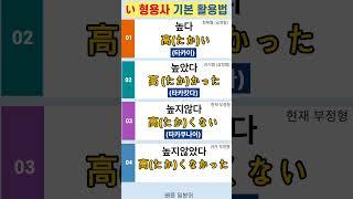 #일본어 형용사 #일본어 #일본어단어 #일본어 회화 #일본어 기초 #일본어 배우기 #일본어 여행회화