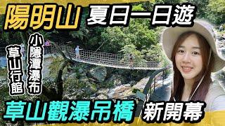 陽明山新秘境公開！草山觀瀑吊橋絕美景色，小隱潭瀑布、草山行館、庭園下午茶一次滿足！ 北部一日遊推薦