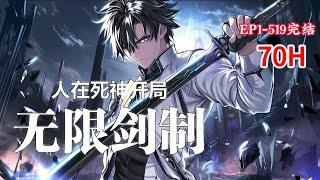 完结《人在死神，开局无限剑制》1-519话 人在死神，天赋不高，已躺平三十载。熟料一朝斩魄刀孕育完成，让自己变成了“剑人”。无限剑制，其本质是“无限制剑”。#小说推荐 #异能 #漫画