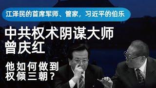 曾庆红：宫廷权术大师，江泽民的首席军师和管家|他是如何玩弄阴谋诡计打下江派天下|他让邓小平中计自断一臂|习近平|胡锦涛|周永康|胡耀邦|赵紫阳|钦本立|杨尚昆