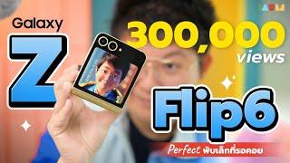 รีวิว Galaxy Z Flip6 | พับเล็กที่ดีที่สุด แบบไร้คู่แข่ง