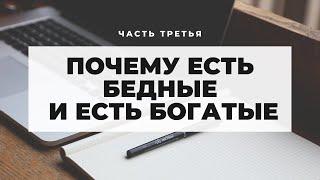 Почему есть бедные и богатые ч.3 Неизвестная экономика.