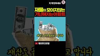 이런 아파트에 살면 순식간에 망할 수 있어요