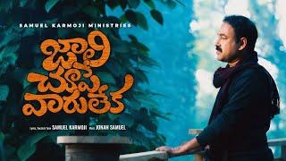 𝗝𝗔𝗔𝗟𝗜 𝗖𝗛𝗢𝗢𝗣𝗘 𝗩𝗔𝗔𝗥𝗨 𝗟𝗘𝗞𝗔 | 4K SONG | 𝐁𝐫𝐨. 𝐒𝐚𝐦𝐮𝐞𝐥 𝐊𝐚𝐫𝐦𝐨𝐣𝐢 | Latest Telugu Christian Song 2024