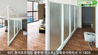 [사무용가구 강화유리파티션 아이플러스] [오산/안양/용산] 미스트 유리 파티션 (사무실/학원 입구 칸막이 탕비실 가림막)