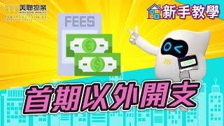 【新手按揭教學】買樓唔止俾首期 仲有更多洗費