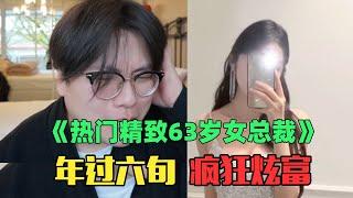 《年入1000万精致女总裁赏析》：太离谱！63岁女总裁还带货9块9产品？！