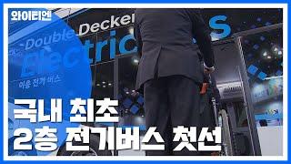 2층 전기버스 '첫선'...미래 교통·건축은 '무인·친환경' / YTN