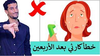 خطأ كارثي بعد الاربعين يسبب العجز المبكر - خشونة المفاصل - تساقط الشعر - جفاف وتجاعيد البشرة !