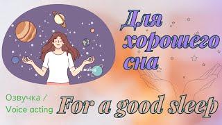 Сеанс Рэйки для хорошего и качественного сна | A Reiki session for a good and high-quality sleep