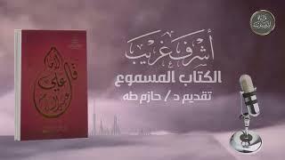 كتب الرد على الشيعة | قال الامام علي // تقديم د . حازم طه