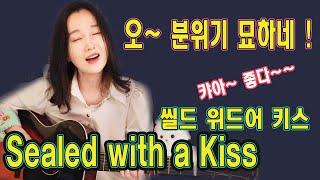 캬~ 분위기 참 묘하다! Sealed with a Kiss (Brian hyland) 올드팝, 강지민, Kang jimin, Lyrics