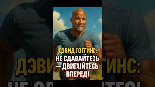 Дэвид Гоггинс: Не сдавайтесь двигайтесь вперед!