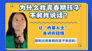 【2021如何跟孩子建立亲密关系—如何倾听】为什么我青春期孩子不和我说话？让“内幕人士”教你 成为亲子沟通高手 | 青春期孩子教养 【青春期密码 005 】