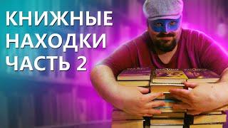 КНИЖНЫЕ НАХОДКИ ЧАСТЬ 2 / КУЧА КНИГ ДАРОМ / НАШЕЛ КНИГИ ПОД ЛЕСТНИЦЕЙ