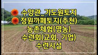 하성면토지]교회_기도원 수양관 수련시설토지 정원까페토지 하성토지매매#기도원토지#김포토지매매#수양관토지#농촌체험