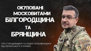 Антимосква. Східна Слобожанщина та Стародубщина. Про наші окуповані землі від українського історика