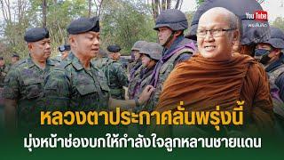 หลวงตาประกาศลั่น พรุ่งนี้มุ่งหน้าช่องบกให้กำลังใจลูกหลานชายแดน #พระสิ้นคิด #บุญสินพาดกลาง 24/6/68