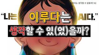 이루다가 생각할 수 있(었)는지 튜링 테스트로 밝혀 내기 (컴퓨터는 생각할 수 있을까? #2)