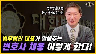 법무법인에서 변호사 뽑을때 의외로 보는 이것