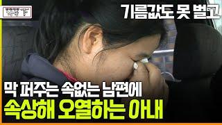 [다큐 ‘가족’ 89회下] 기름값도 못 벌고 막 퍼주는 속없는 남편에 속상해 오열하는 아내