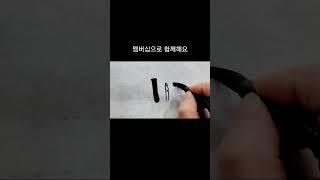 멤버십으로 함께 공부해요~#여리캘리 #캘리그라피고수되기 #왕초보캘리독학