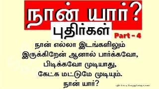 நான் யார் புதிர்கள் - Part 4 | நான் யார் விடுகதைகள் | Who Am I Riddles in Tamil | புதிர் கேள்வி விடை