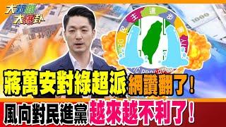 蔣萬安對綠超派網讚翻了! 風向對民進黨越來越不利了!【#大新聞大爆卦】精華版2 @大新聞大爆卦HotNewsTalk