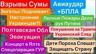 ДнепрВзрывы СумыМощные ПрилетыДети Чиновников Бегут на ФронтСтрашно Днепр 17 сентября 2024 г.