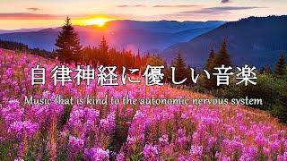 自律神経を整える音楽～【めまい・耳鳴り・不安感・恐怖・イライラ・食欲不振・不眠】ストレスにより乱れた自律神経を整える～｜Autonomic nerve adjustment music