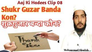 Shukr Guzar Banda Kon?_ शुक्रगुजार बन्दा कौन?_Mohammad Shadab || Learning Islam Official