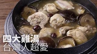 Four great chicken soups that Taiwanese people love