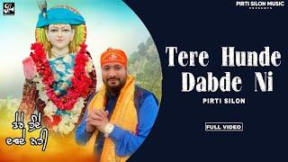 Tere Hunde Dabde Ni (official video) Pirti silon |Devotional song | Baba Balaknath Superhit bhajan