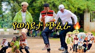 መንገድ ዳር የተደረገ ጭፈራ #ተሙ @lewi1990 #habesha #wolayta #seifuonebs #የወላይታ #ወላይታ #ጭፈራ #yetbitubeየተንቢ