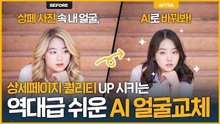 내 상세페이지 업그레이드, 망고보드 AI 이미지 교체로 쉽고 빠르게 해결해보세요!