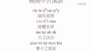 詩經「隰有萇楚」上古漢語、中古漢語、近古漢語、現代漢語朗讀