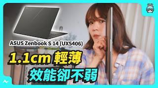 ASUS 超輕量新筆電評測！ 台積電在裡面？ - ASUS Zenbook S 14 (UX5406) 開箱