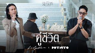 คู่ชีวิต - ตูน bodyslam x ปั๊บ POTATO「#genieSeason Medley Valentine」