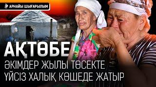 «Хәлімді айтсам жылайсың»: Қаратал халқы қыста далада тұра ма?